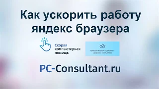 Как ускорить работу яндекс браузера