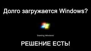 Долго загружается Windows (Виндовс)? Решение есть!