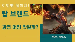 [와일드리프트]탱템의 효과는 정말 놀라웠다! 탑 브랜드!!! 완벽한 딜탱!