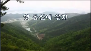 옛동산에 올라 -이은상 시, 홍난파 곡 -신영조 노래 -한국가곡100선