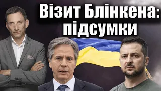 Візит Блінкена: підсумки | Віталій Портников