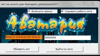 АВАТАРИЯ НОВЫЙ ЧИТ НА ЗОЛОТО | ВЗЛОМ АВАТАРИИ