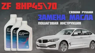 Замена масла в АКПП ZF 8HP45/70 своими руками