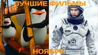 Что посмотреть? Лучшие фильмы ноября 2014