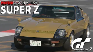 【GT7】西部警察 スーパーZ風 カーリバリー【グランツーリスモ7】【リバリーエディター】【PS5】