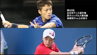 高橋悠介vs上杉海斗 2017全日本テニス選手権 男子単準決勝