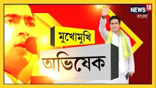 Abhishek Banerjee Exclusive Interview with News18 Bangla LIVE | মুখোমুখি অভিষেক