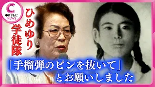 【沖縄戦】半数以上が亡くなったひめゆり学徒隊「顔がつぶれた人のうめき声が絶えなかった」　#中京テレビドキュメント #戦争 #第二次世界大戦