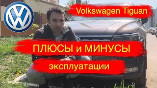 Volkswagen Tiguan II 2.0 TDI 150 лс спустя 3 года использования