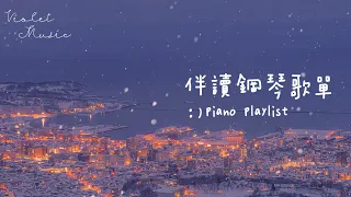 ♫伴讀鋼琴歌單【PIANO PLAYLIST】陪伴你度過枯燥的讀書時光