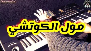 الأغنية التي يعشقها الجميع🎵يا مول الكوتشي(موسيقى صامتة)