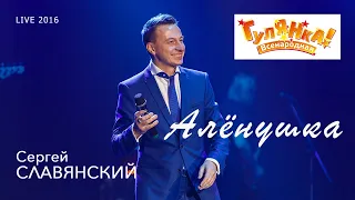 Сергей Славянский - Алёнушка (Live 2016)