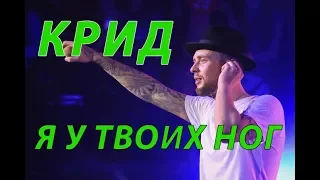 ЕГОР КРИД - Я У ТВОИХ НОГ (2018) КОНЦЕРТ LIVE