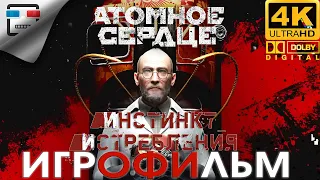 Атомное Сердце 18+ Инстинкт Истребления ЗВУК 5.1 Игрофильм Atomic Heart DLC 1 4K60fps фантастика