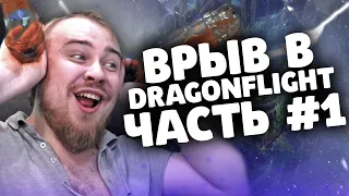 ВРЫВ В DRAGONFLIGHT  (ЧАСТЬ 1) 10.0 WOW DRAGONFLIGHT ТОП МОМЕНТЫ TWITCH РЕАКЦИИ ДОНАТЫ - СПОЙЛЕРЫ!!!