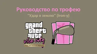 GTA VCDE - Гайд по трофею "Удар в землю"