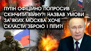 путін ОФІЦІЙНО попросив СКІНЧИТИ ВІЙНУ?! Назвав УМОВИ, за яких Москва хоче СКЛАСТИ зброю і ПІТИ?!