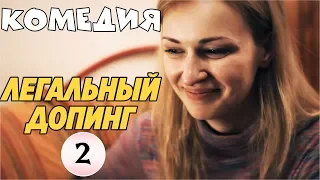 КОМЕДИЯ ДО СЛЕЗ! "Легальный Допинг" (2 серия) Русские комедии, фильмы HD