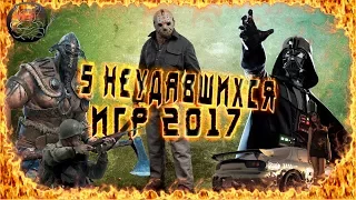 ТОП 5 Неудавшихся Игр 2017