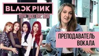 BLACKPINK How You Like That - реакция преподавателя вокала | как петь - урок вокала | Саша Сова