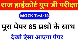Rajasthan Highcourt Mock test-14 | Modal Paper | Raj high court Modal paper | RGDCLASSES | Practice