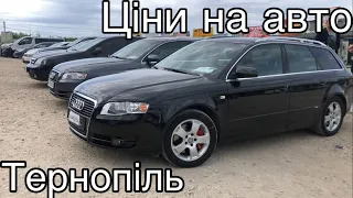 Ціни на авто. Авторинок Тернопіль І Автобазар Тернопіль