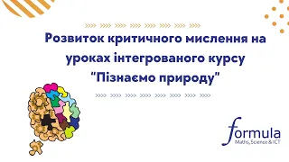 Вебінар «Розвиток критичного мислення на уроках інтегрованого курсу "Пізнаємо природу"