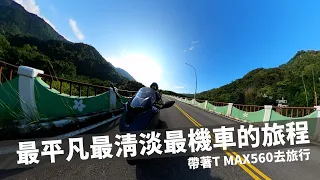 【騎著TMAX 560去旅行】｜ 2021年最平凡最清淡的旅程  |  都是小胖耍白痴