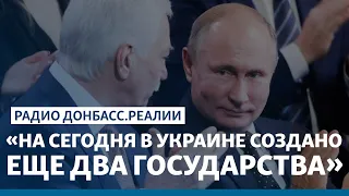 Россия грозит признать «ЛДНР»? | Радио Донбасс Реалии