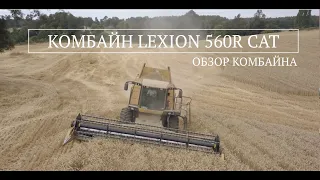 КОМБАЙН LEXION 560R CAT (ОБЗОР КОМБАЙНА)