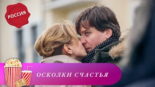 СЧАСТЛИВАЯ СЕМЬЯ, ТРОЕ ОЧАРОВАТЕЛЬНЫХ ДЕТЕЙ, ЛЮБОВЬ И ГАРМОНИЯ! Осколки счастья. ПМ. Мир киномана.