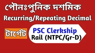 Recurring Decimal/Repeating Decimal  in Bengali || PSC Clerkship, Rail (NTPC/Gr-D), SSC ||