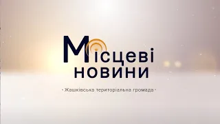 Місцеві новини Жашківської територіальної громади 15 01 21