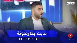 محمد عمر يروي بدايته الصعبة في الجزائر وكيف أصبح تاجر ناجح في ظرف قصير