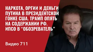 Наркота, оргии и деньги Пу в президентской гонке США / Трамп опять на содержании РФ / ИПСО / №711