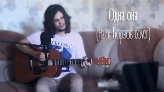 Одна она - Константин Глуздаков (Найк Борзов cover) + ПРИГЛАС НА СТРИМ