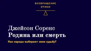 Родина или смерть: как народы выбирают свою судьбу?