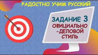 Официально-деловой стиль: Задание 3 ЕГЭ