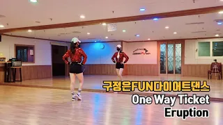 One Way Ticket(원 웨이 티켓) - Eruption / 구정은FUN다이어트댄스 / #구미댄스#구미다이어트댄스#구정은댄스#파워댄스 #원웨이티켓챌린지#구정은FUN다이어트댄스