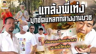 ซัดแหลกบะหมี่โหน่ง&ขนมจีนแม่มาลา งานบวชลูกพี่เท่ง! | PEACH EAT LAEK