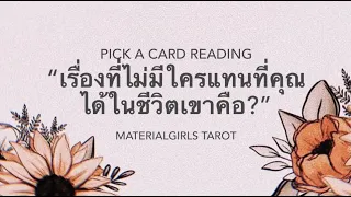 Pick a Card : เรื่องที่ไม่มีใครแทนที่คุณได้เลยในชีวิตเขาคือ? ⭐️ Timeless