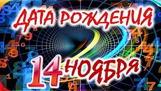 ДАТА РОЖДЕНИЯ 14 НОЯБРЯ💐СУДЬБА, ХАРАКТЕР И ЗДОРОВЬЕ ТАЙНА ДНЯ РОЖДЕНИЯ