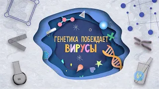 Генетика побеждает вирусы | 6+