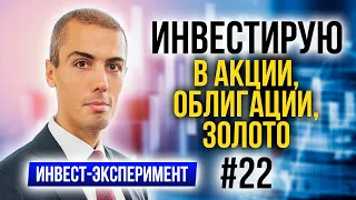 Инвестиционный эксперимент 22 Инвестирую в Акции, облигации, золото