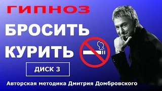 БРОСИТЬ КУРИТЬ. ГИПНОЗ ДОМБРОВСКОГО. ДИСК 3. Эффективная методика