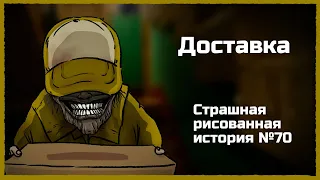 Доставка. Страшная рисованная история №70 (анимация)