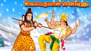 சிவபெருமான் VS விஷ்ணு - Tamil Divine Story | Tamil Kathai | Moral Stories in Tamil | RDC Divine