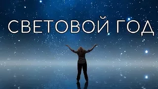 СВЕТОВОЙ ГОД - ЭТО СКОЛЬКО ?