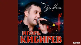 Игорь Киберев- рука в руке