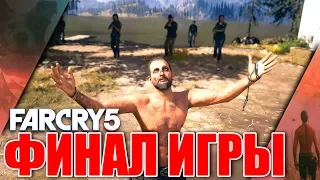 ГДЕ ВСЁ НАЧАЛОСЬ▶Far Cry 5▶ФИНАЛ ИГРЫ#31(сюжет)Gameplay